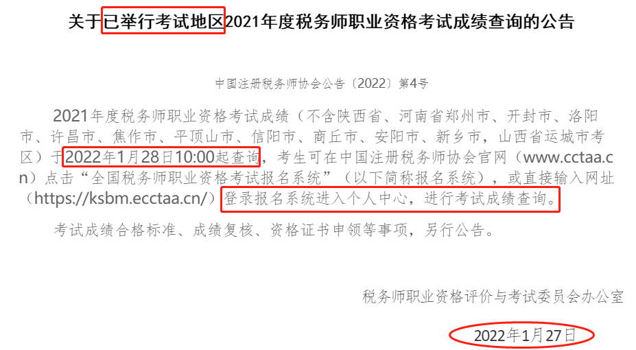 2021年新疆注册税务师考试成绩查询时间