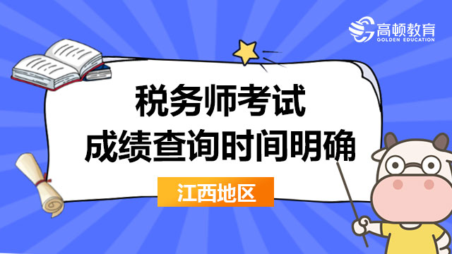 江西注册税务师考试成绩查询时间