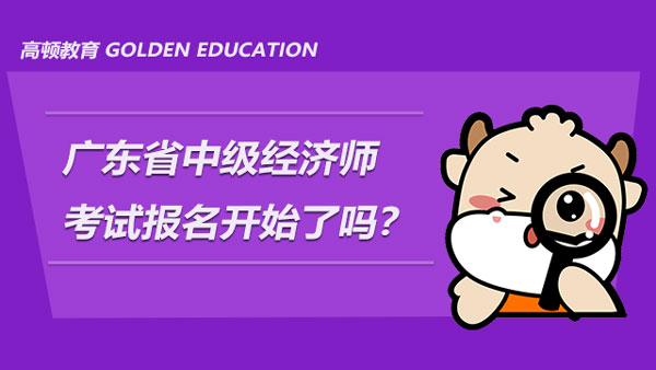 广东省2022年中级经济师考试报名开始了吗？怎么报名？