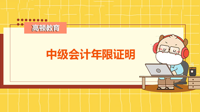 中級(jí)會(huì)計(jì)年限證明怎么開具？附工作年限要求