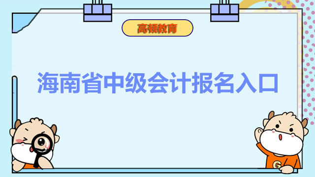 海南省中级会计报名入口,中级会计报名入口