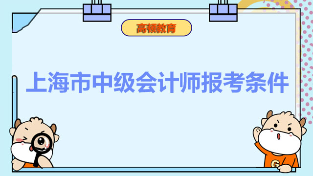 上海市中级会计师报考条件,中级会计师报考