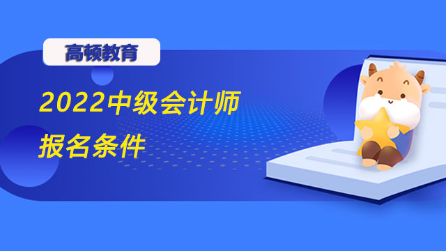 2022中级会计师报名条件