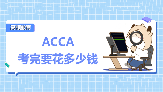 ACCA考完要花多少钱？证书会过期吗？