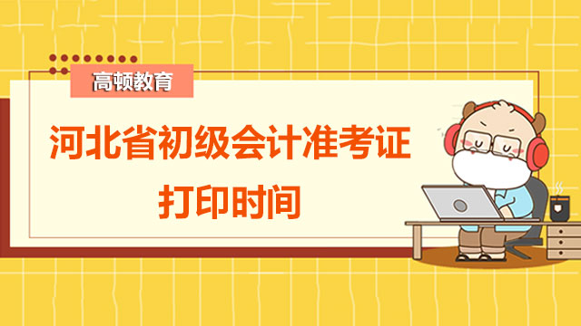 初級會計準考證打印時間2022