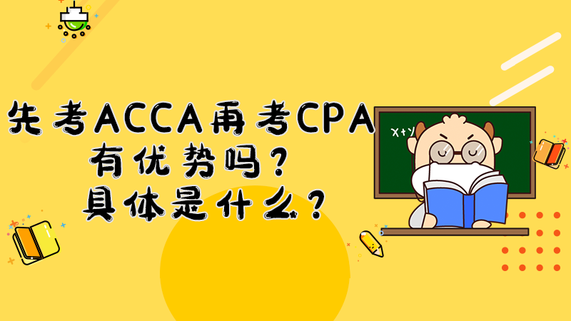 先考ACCA再考CPA有优势吗？具体是什么？