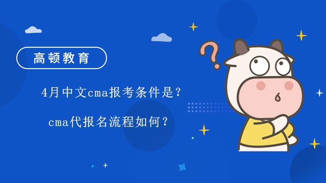 2022年4月中文cma报考条件是？cma代报名流程如何？