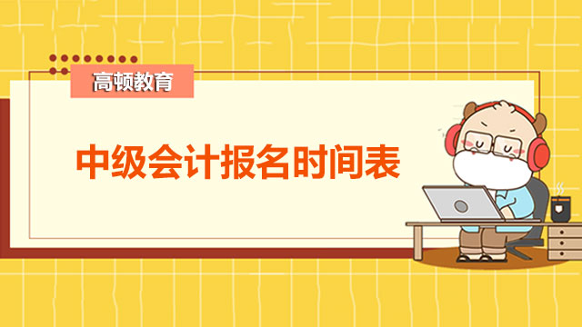 2022中级会计报名时间表