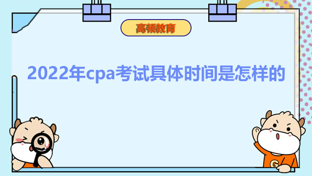 2022年cpa考试具体时间是怎样的