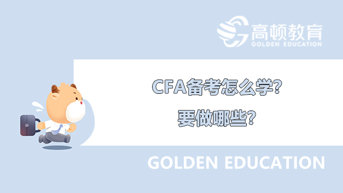 CFA备考怎么学？要做哪些？