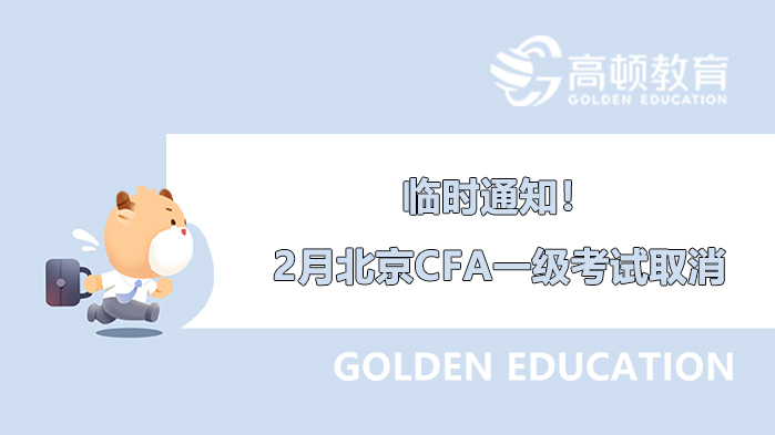 临时通知！2月北京CFA一级考试取消！