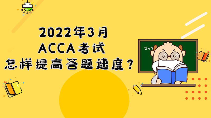 2022年3月ACCA考试怎样提高答题速度？