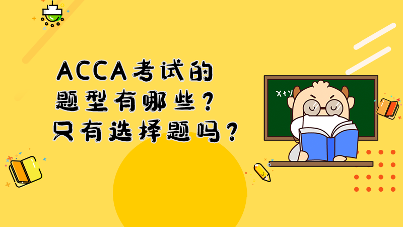 ACCA考试的题型有哪些？