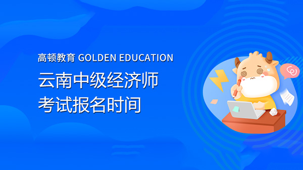 2022年云南中级经济师考试报名时间：7-8月份