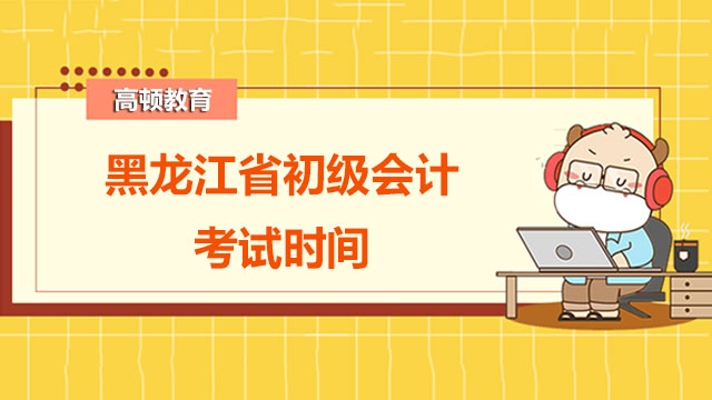2022年黑龙江省初级会计考试时间是在几月份啊？