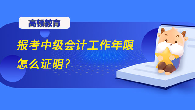 报考中级会计工作年限怎么证明,中级会计工作年限