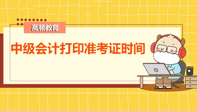 2022年中级会计打印准考证时间