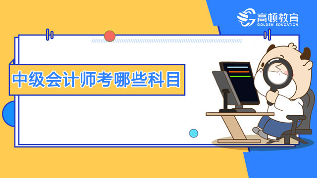 中级会计师考哪些科目