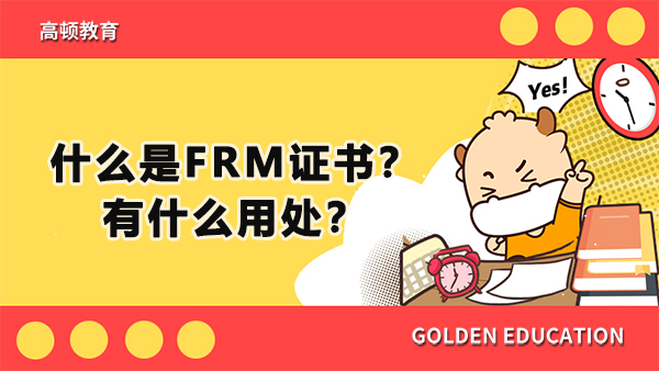 什么是FRM证书？有什么用处？