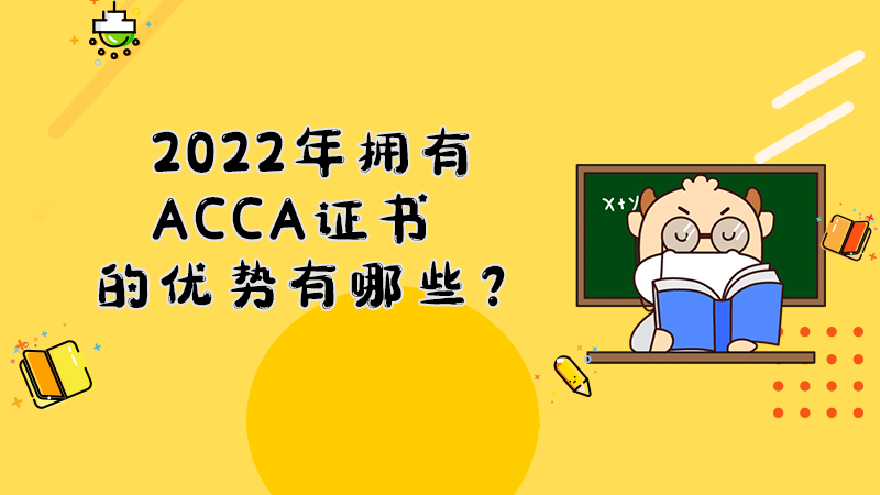 2022年拥有ACCA证书的优势有哪些？