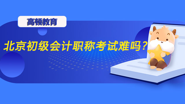 2022年北京初級會計職稱考試難嗎？