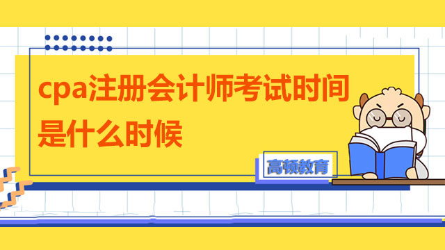 cpa注册会计师考试时间是什么时候？教材有几本？