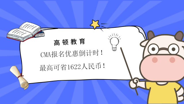 CMA报名优惠倒计时！最高可省1622人民币！