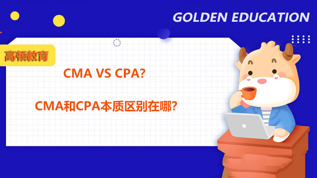 CMA VS CPA？CMA和CPA本质区别在哪？