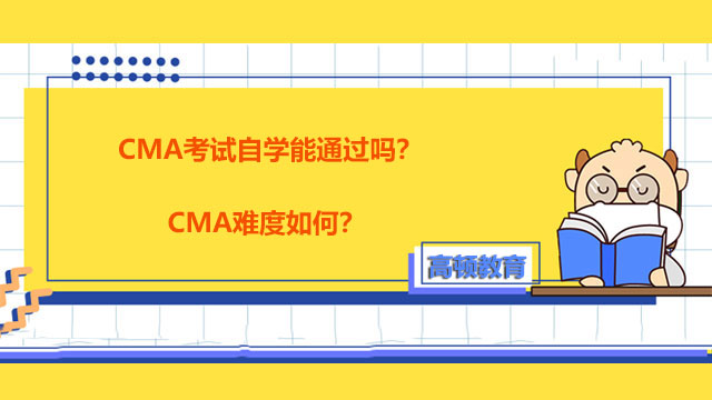 CMA考试自学能通过吗？CMA难度如何？