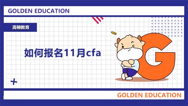 如何报名2022年11月cfa考试？手把手帮你完成报名！