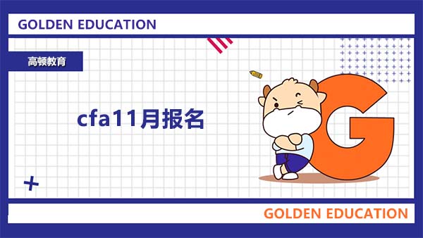 cfa2022年11月報(bào)名需要準(zhǔn)備哪些證件？現(xiàn)在可以報(bào)名嗎？