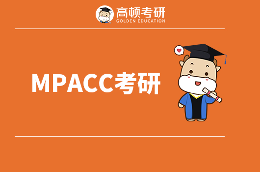 MPACC考研前景如何？江浙沪院校概况？