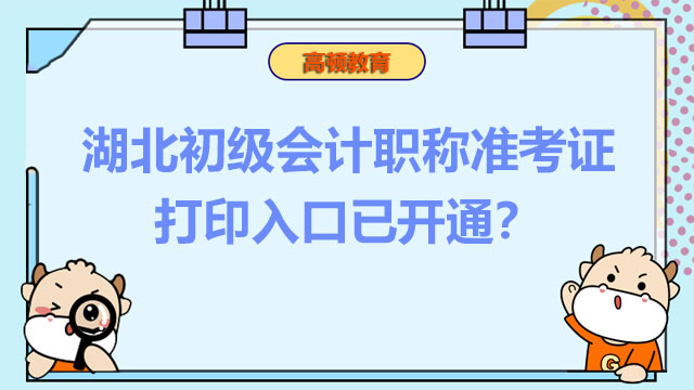 湖北初级会计职称准考证打印入口已开通？