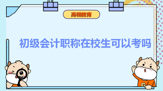 初级会计职称在校生可以考吗