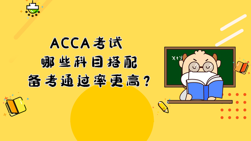 ACCA考试哪些科目搭配备考通过率更高？