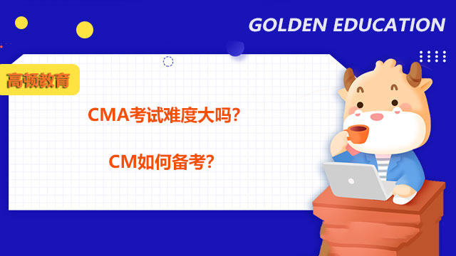 2022年CMA考试难度大吗？CM如何备考？