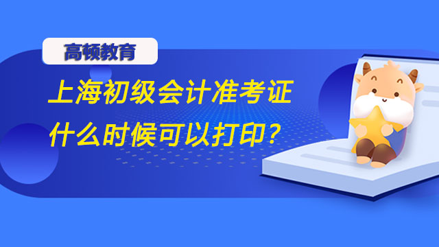 上海初级会计准考证什么时候可以打印？