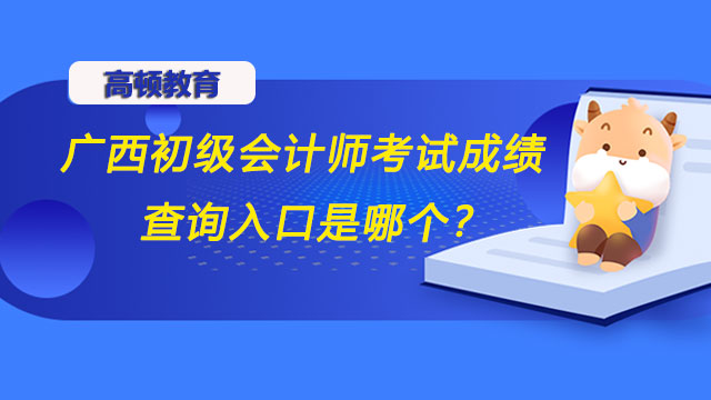 广西初级会计师考试成绩查询入口是哪个？