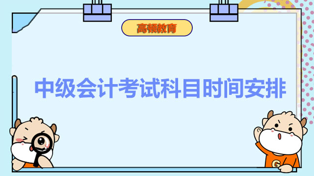 中级会计考试科目时间安排,中级会计考试科目