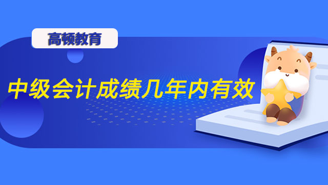 中级会计成绩几年内有效