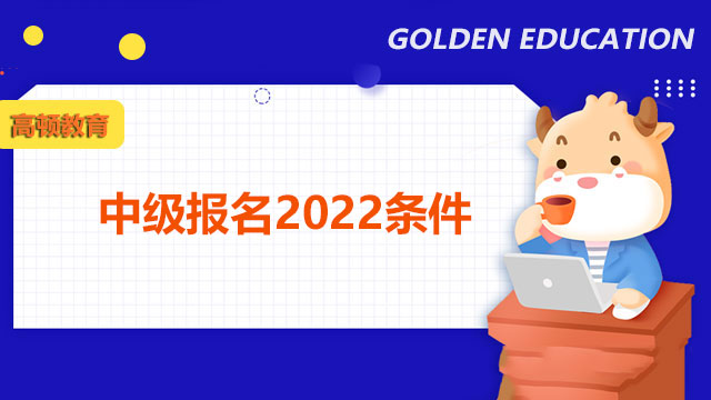 中级报名2022条件