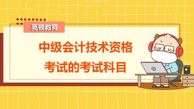 中级会计技术资格考试的考试科目