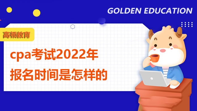 cpa考试2022年报名时间是怎样的