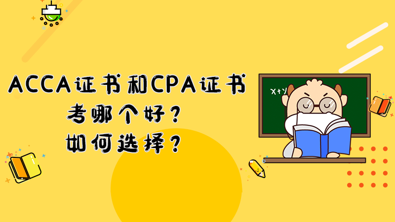 ACCA证书和CPA证书考哪个好？如何选择？