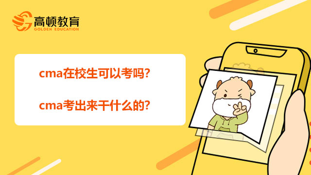 cma在校生可以考嗎？cma考出來(lái)干什么的？