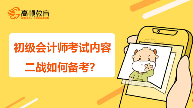 初级会计师考试内容，二战如何备考？