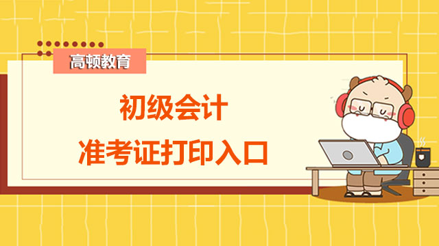 2022初级会计准考证打印入口