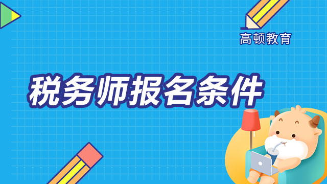 税务师报名条件一般几岁