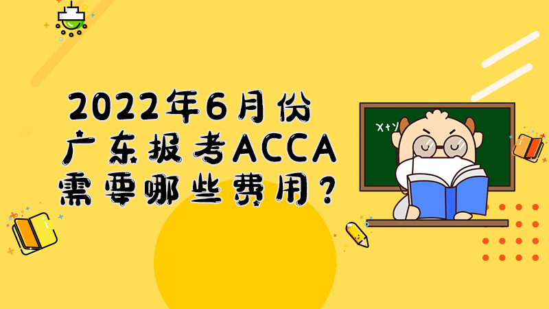 广东2022年6月份报考ACCA的时间是什么？