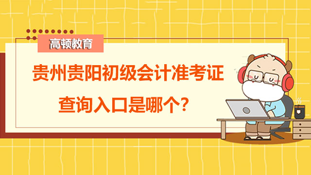贵州贵阳初级会计准考证查询入口是哪个？